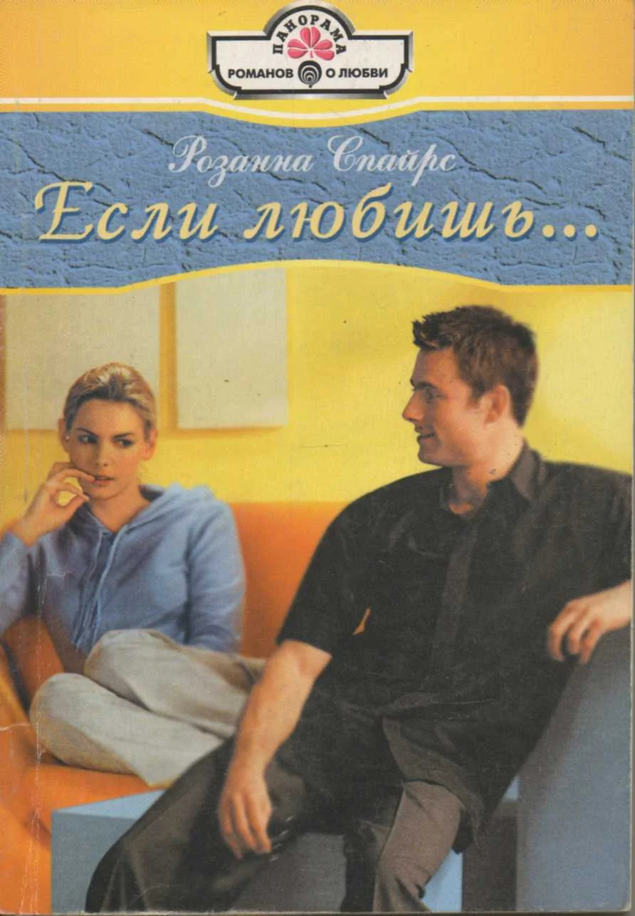 Обложка Если любишь...