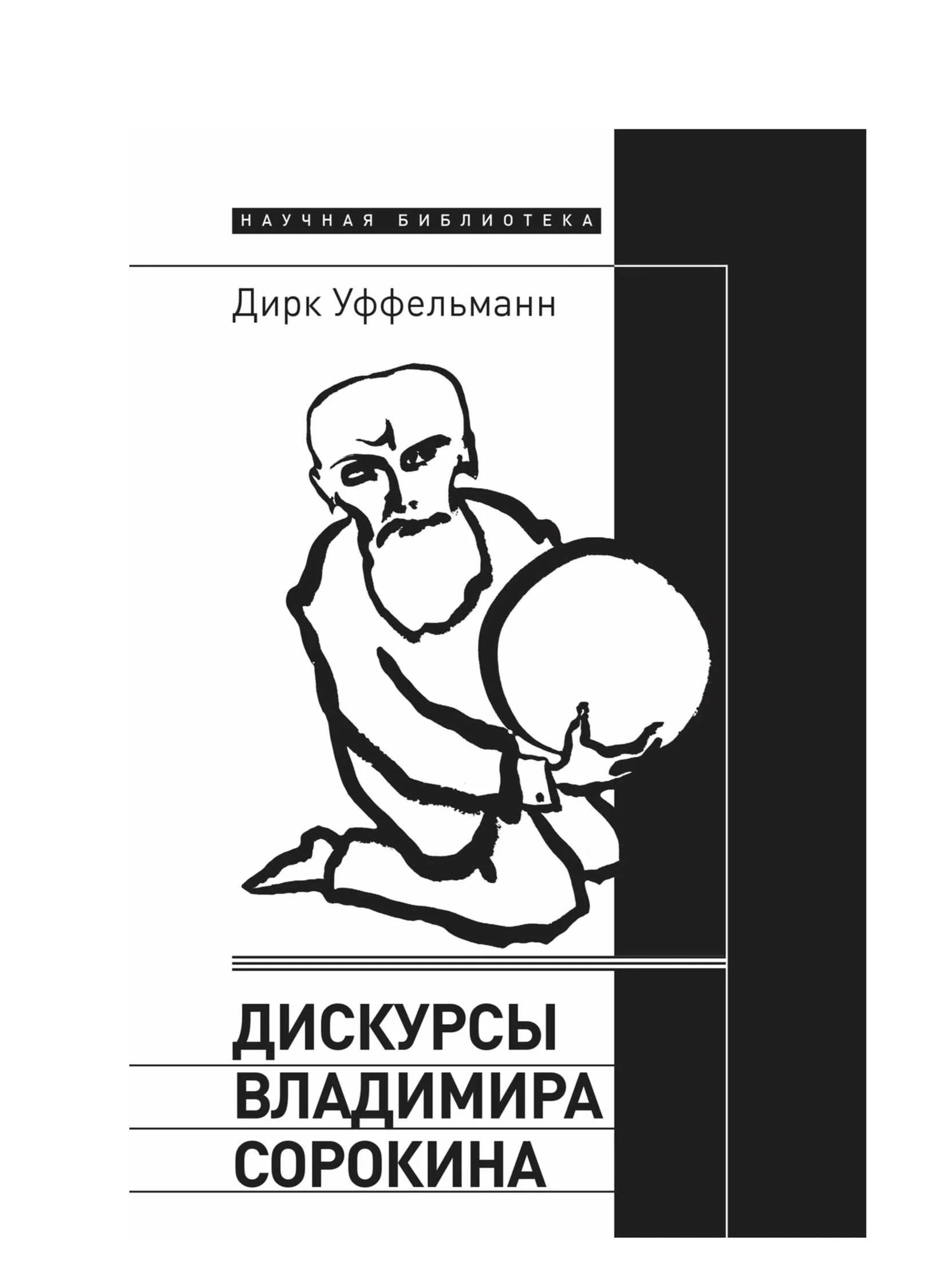 Обложка Дискурсы Владимира Сорокина