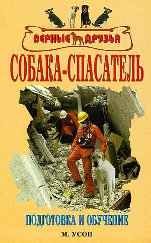 Обложка Собака-спасатель: Подготовка и обучение
