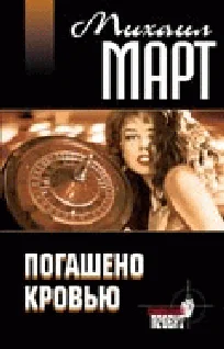 Обложка Погашено кровью