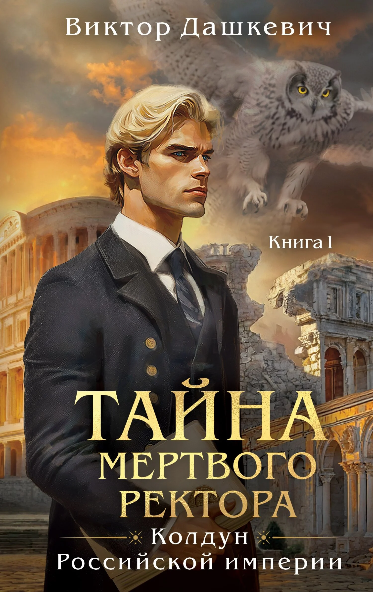 Обложка Тайна мертвого ректора. Книга 1