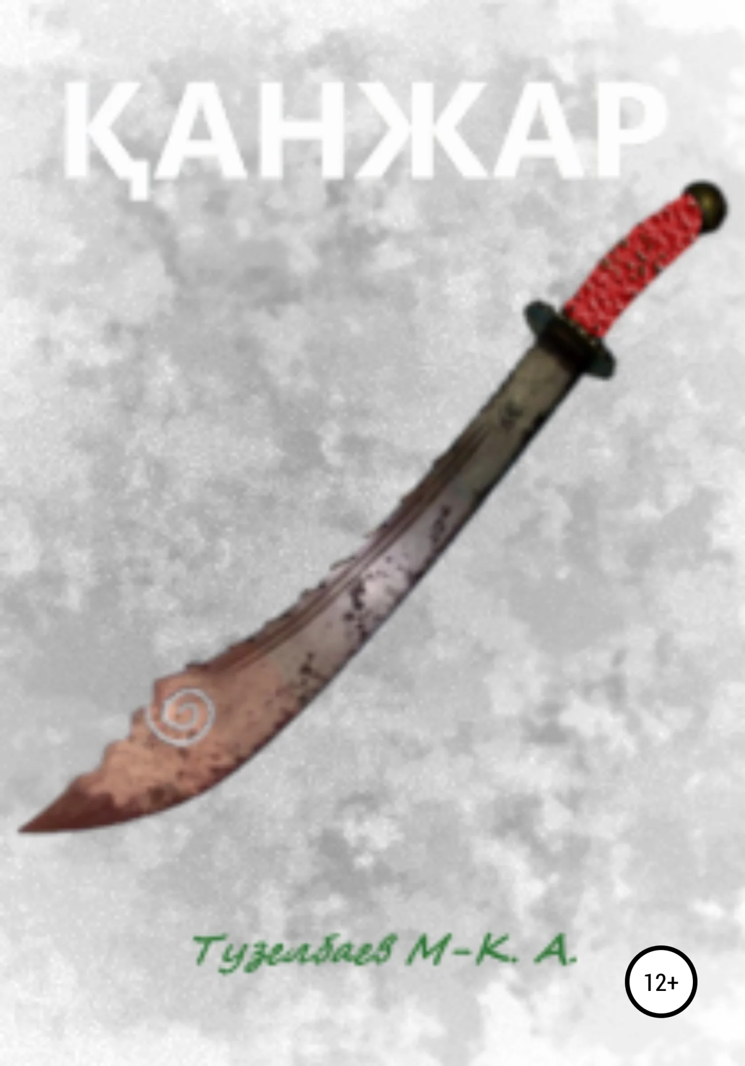 Обложка Қанжар