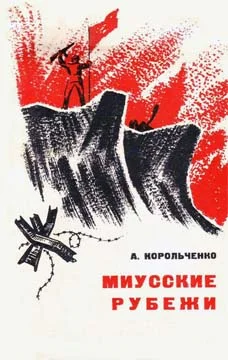 Обложка Миусские рубежи
