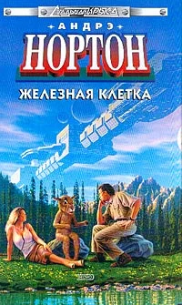 Обложка Железная клетка