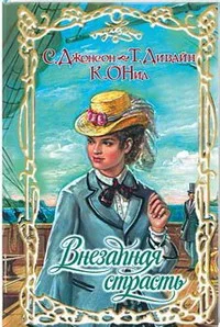 Обложка Добродетель и соблазн