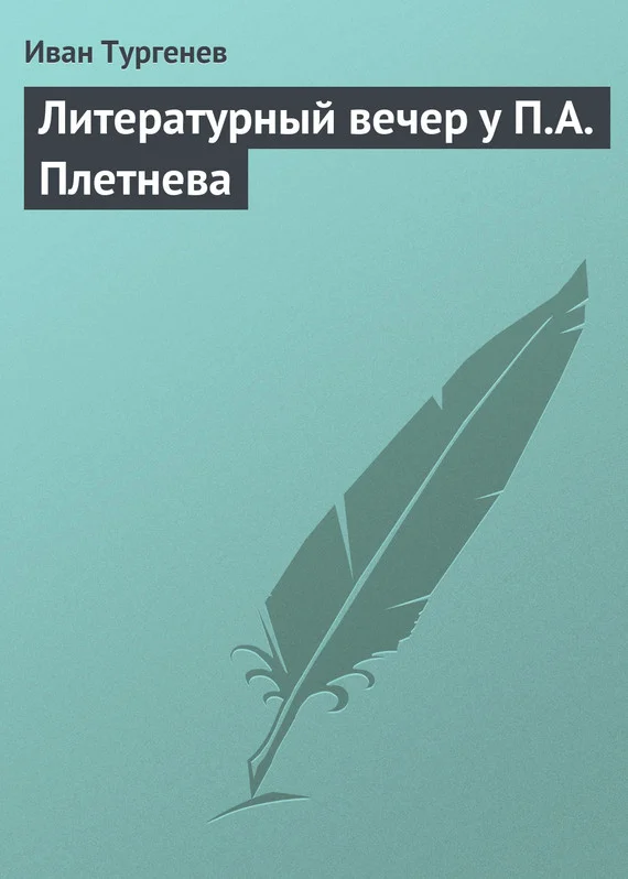 Обложка Литературный вечер у П. А. Плетнева