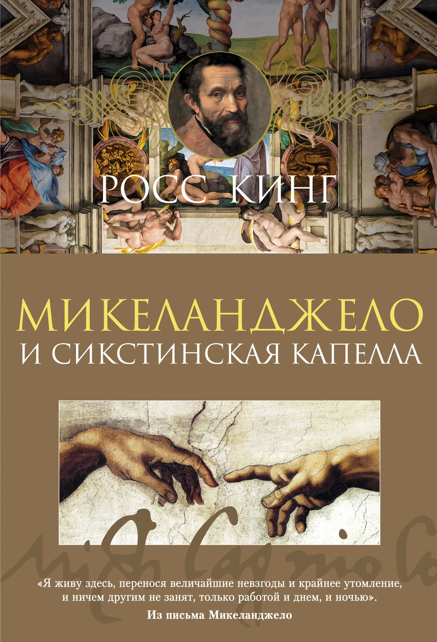 Обложка Микеланджело и Сикстинская капелла