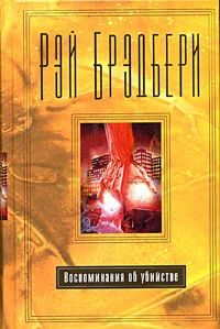 Обложка Воспоминание об убийстве