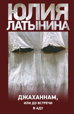 Обложка Джаханнам, или До встречи в Аду