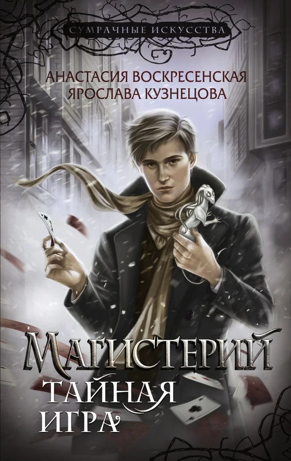 Обложка Тайная игра