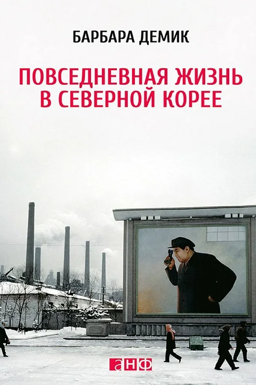 Обложка Повседневная жизнь в Северной Корее