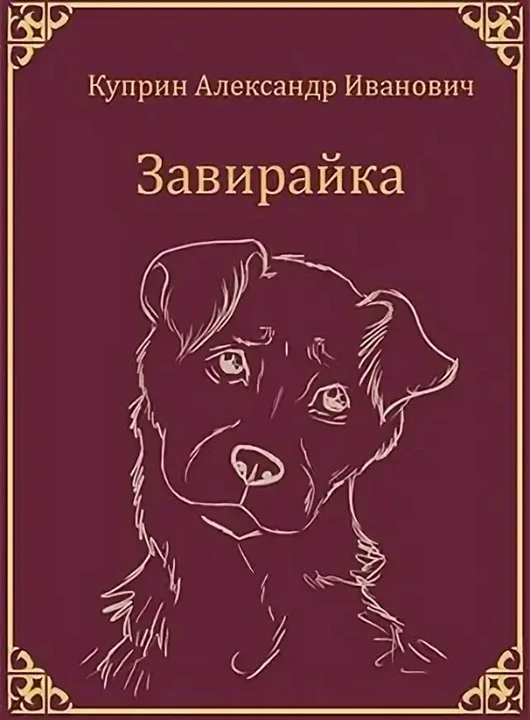 Обложка Завирайка