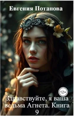 Обложка Здравствуйте, я ваша ведьма Агнета. Книга 9