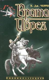 Обложка Врата Иврел