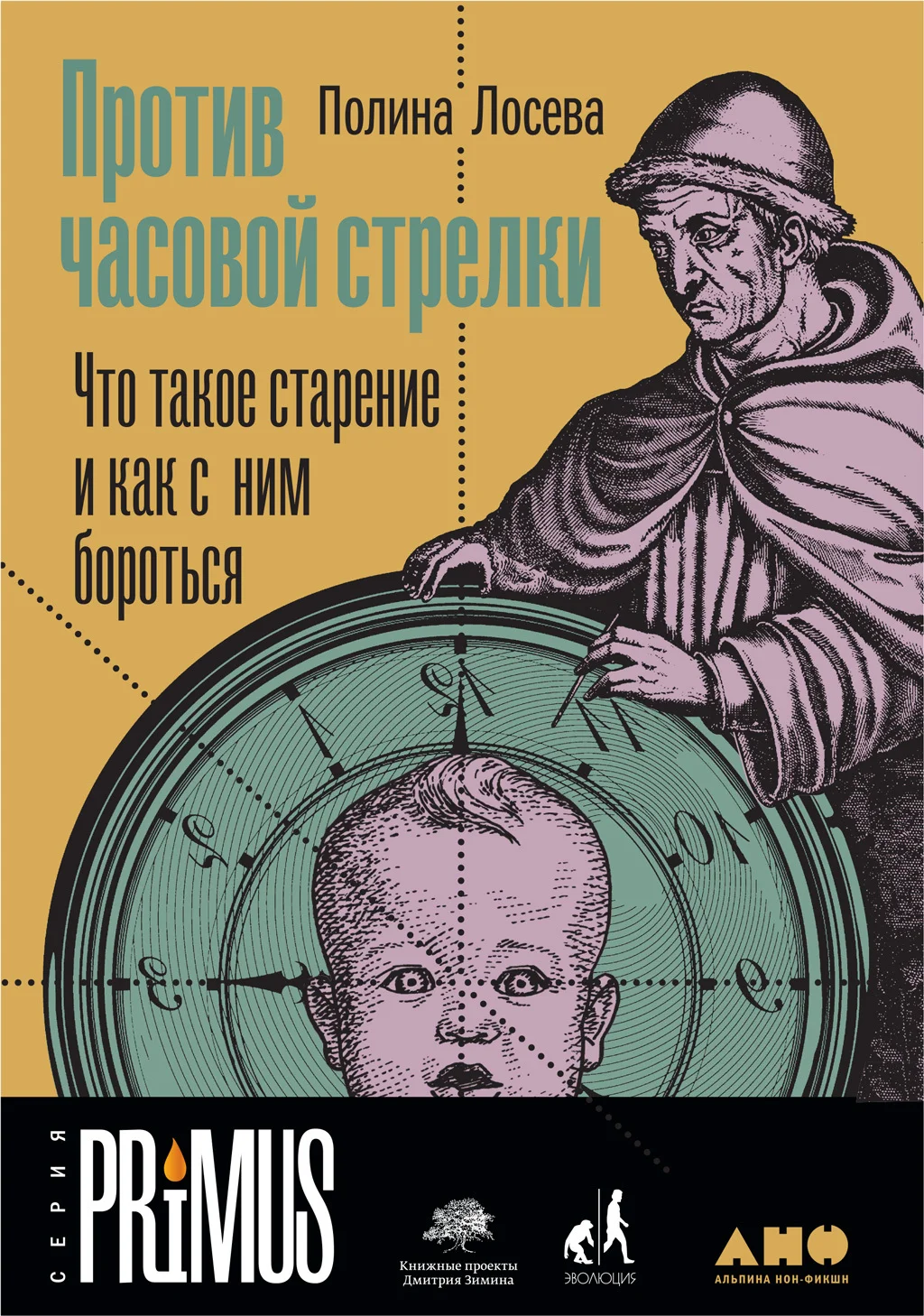 Обложка Против часовой стрелки. Что такое старение и как с ним бороться
