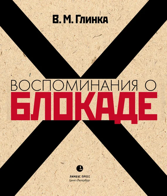 Обложка Воспоминания о блокаде