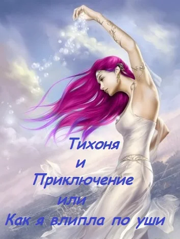 Обложка Тихоня и Приключение, или Как я влипла по уши (СИ)