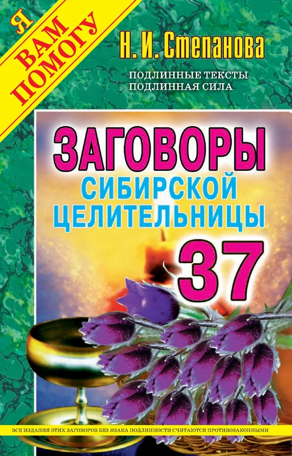 Обложка Заговоры сибирской целительницы. Выпуск 37