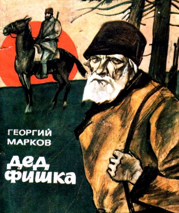 Обложка Дед Фишка