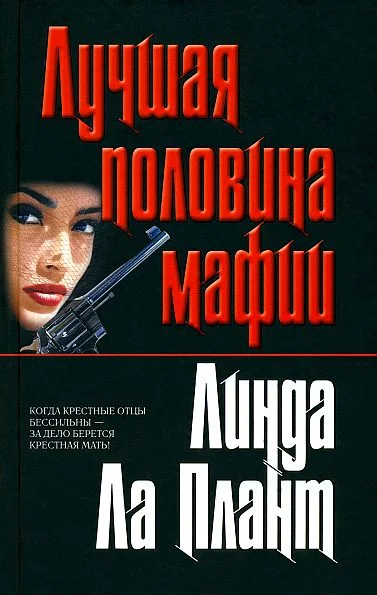 Обложка Лучшая половина мафии