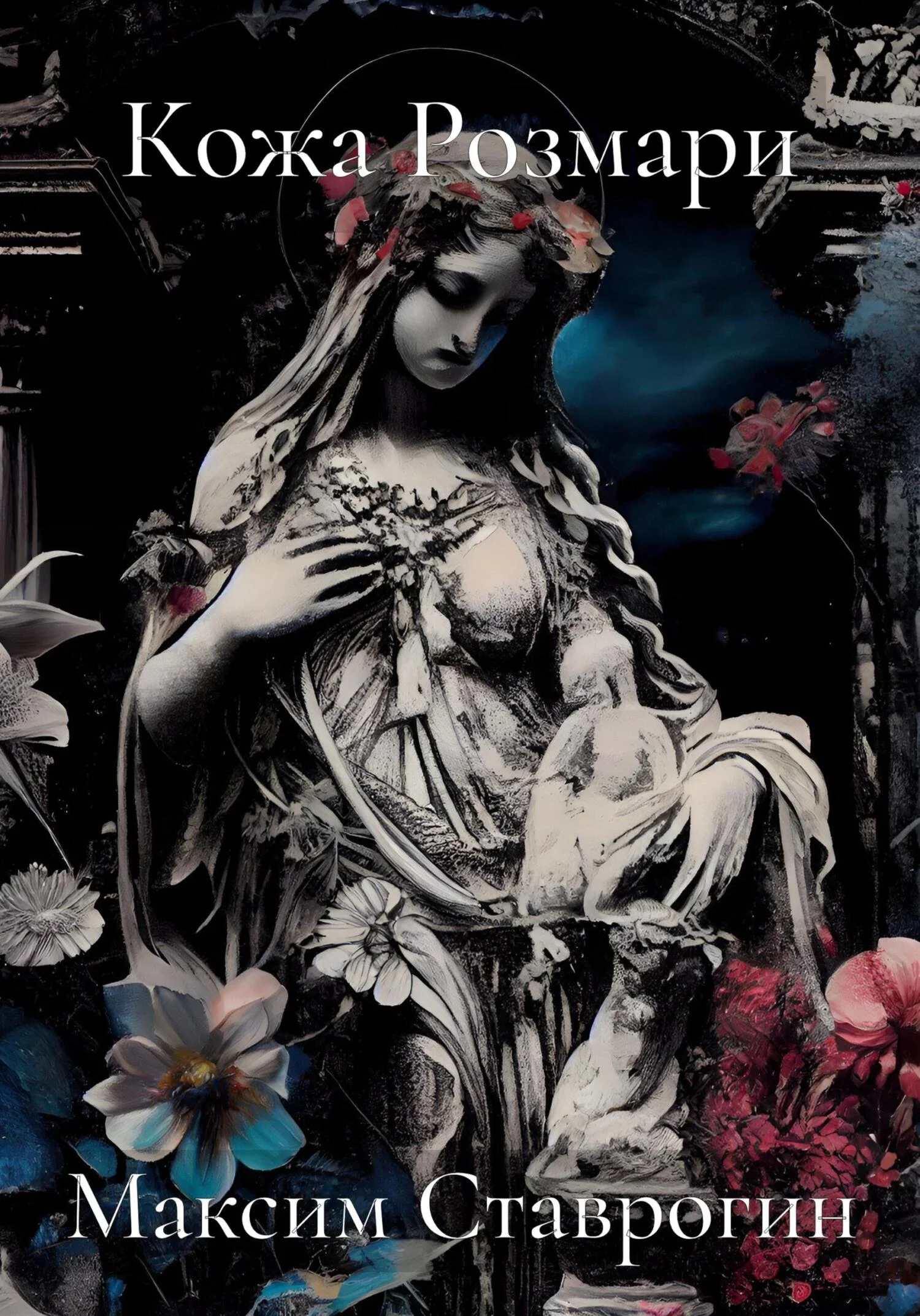 Обложка Кожа Розмари