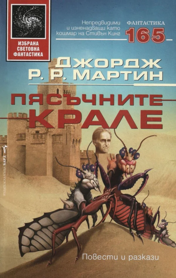 Обложка Пясъчните крале