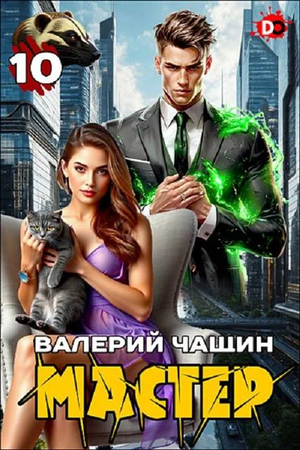 Обложка Мастер 10