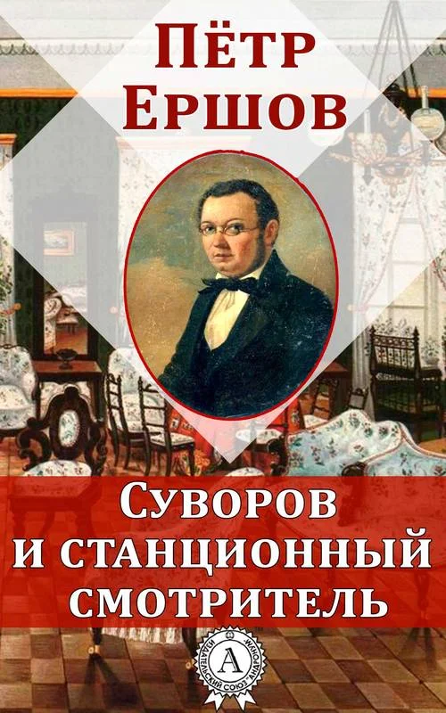 Обложка Суворов и станционный смотритель