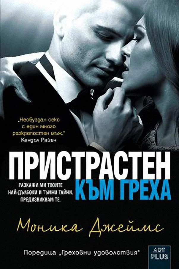 Обложка Пристрастен към греха