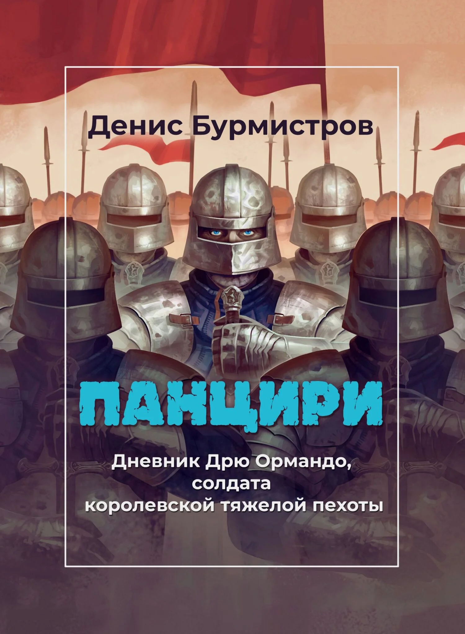 Обложка Панцири