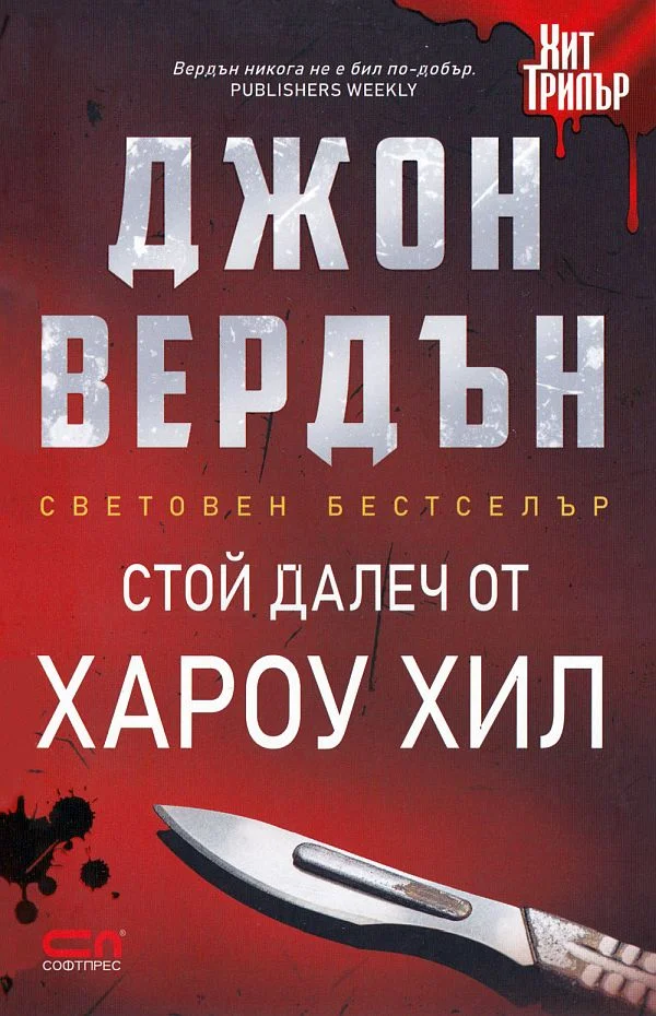 Обложка Стой далеч от Хароу Хил