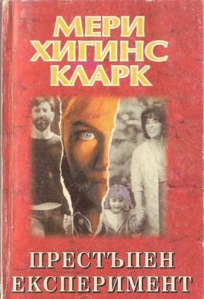 Обложка Престъпен експеримент