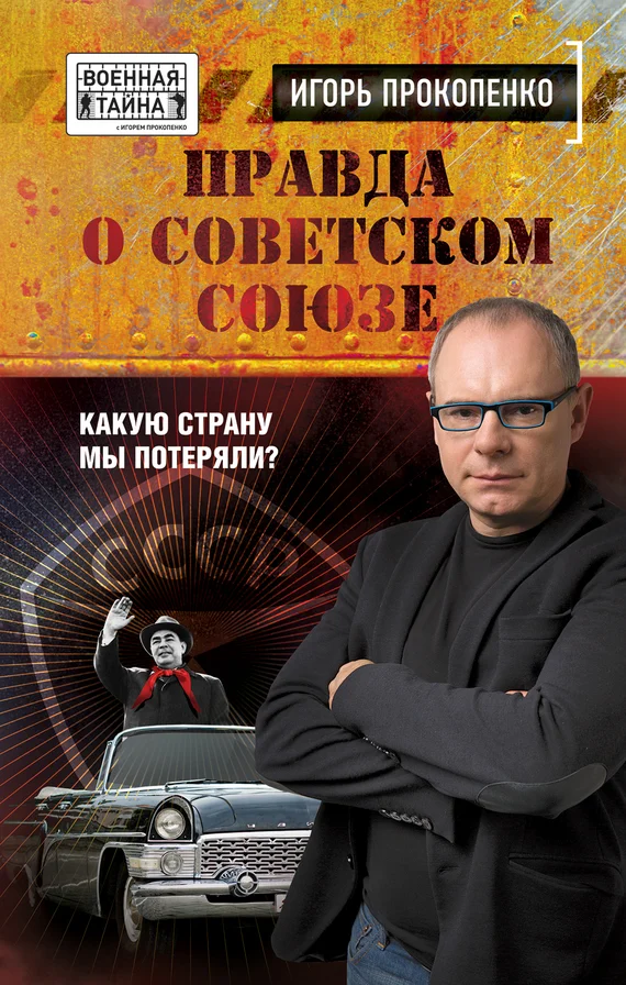 Обложка Правда о Советском Союзе