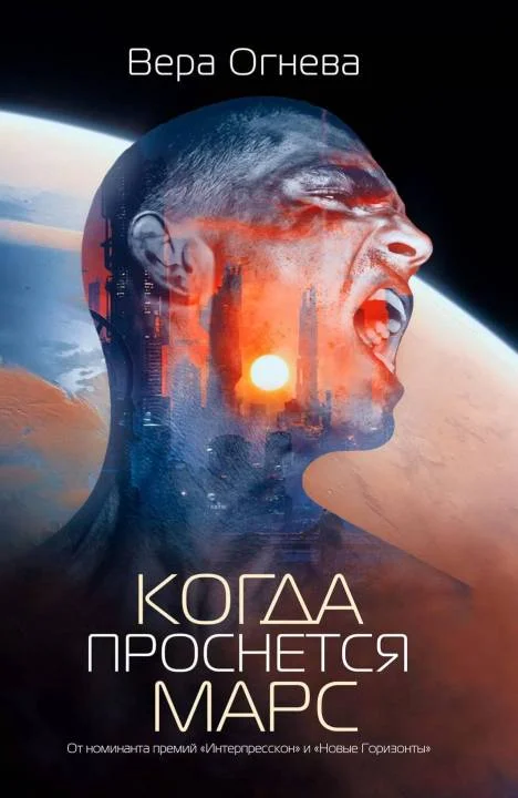 Обложка Когда проснется Марс