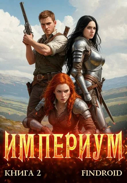 Обложка Империум. Книга 2