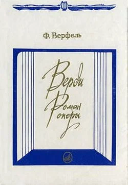 Обложка Верди. Роман оперы