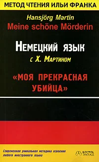 Обложка Немецкий язык с Х. Мартином. Моя прекрасная убийца / Hansjorg Martin. Meine schone Morderin
