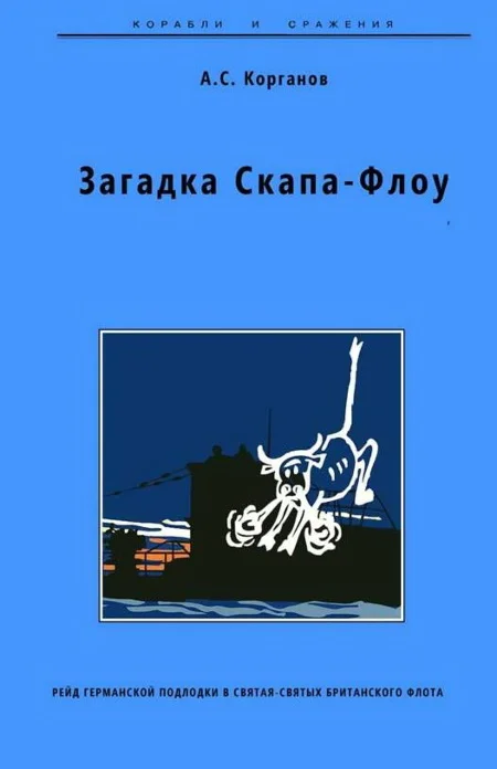 Обложка Загадка Скапа-Флоу. Рейд германской подлодки в святая-святых британского флота