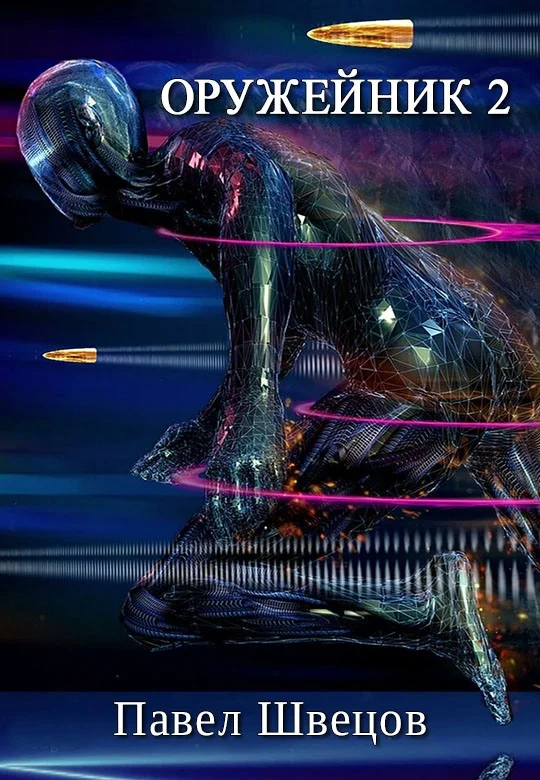 Обложка Оружейник 2