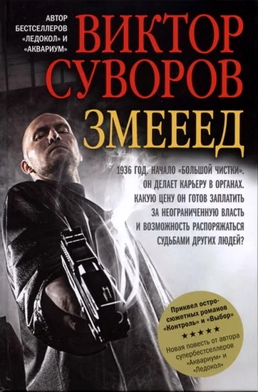 Обложка Змееед