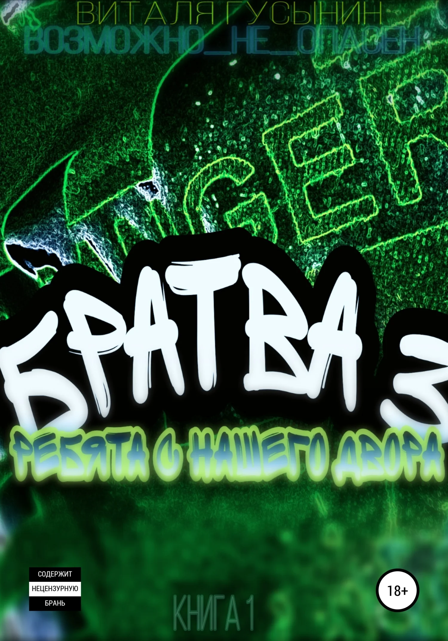 Обложка Ребята с нашего двора. Книга 1