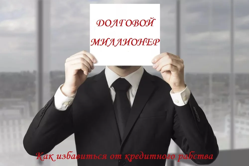 Обложка Долговой миллионер: Как избавиться от кредитного рабства