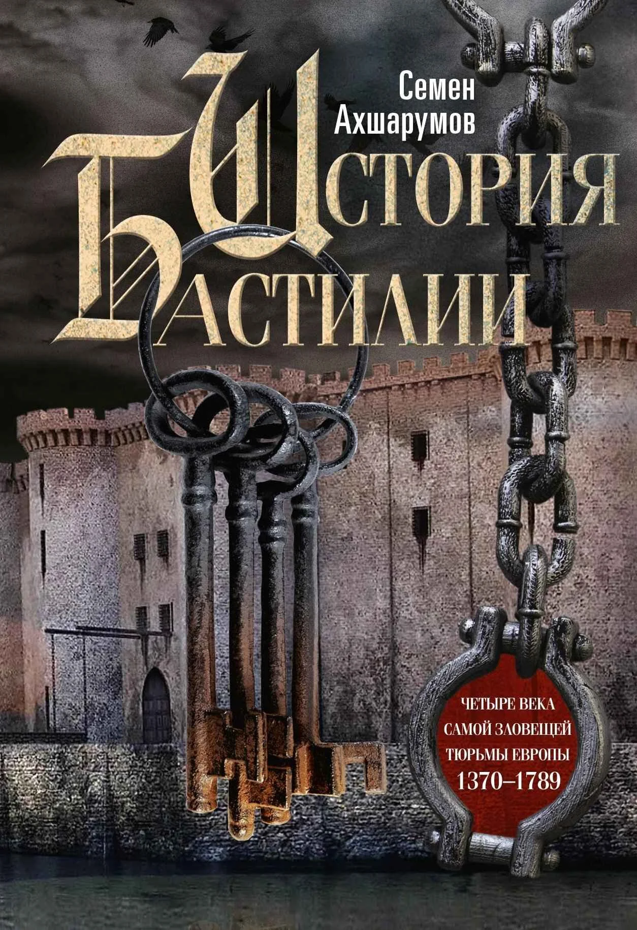 Обложка История Бастилии. Четыре века самой зловещей тюрьмы Европы, 1370–1789