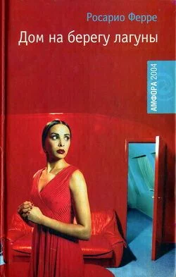 Обложка Дом на берегу лагуны