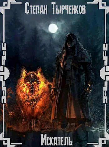 Обложка Искатель