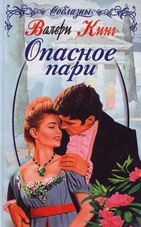 Обложка Опасное пари