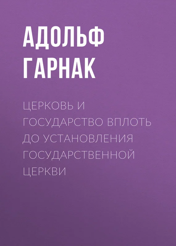 Обложка Церковь и государство вплоть до установления государственной церкви