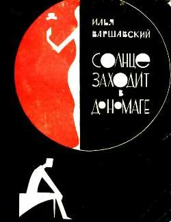 Обложка Солнце заходит в Дономаге