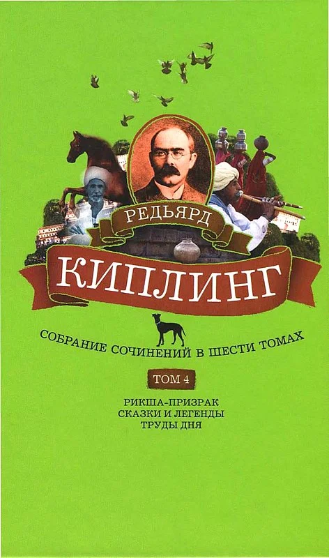 Обложка Том 4. Рикша-призрак. Сказки и легенды. Труды дня