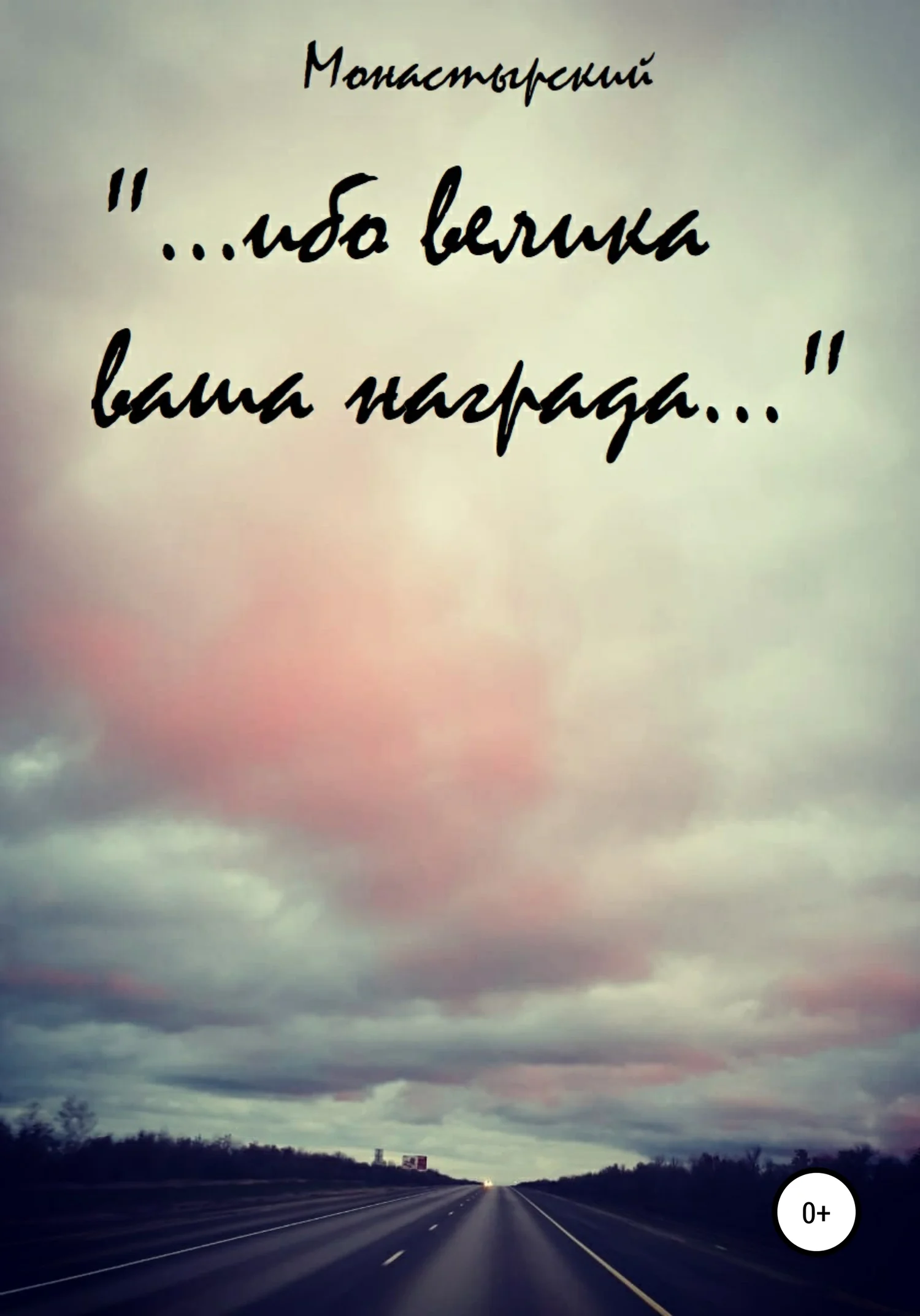 Обложка «…ибо велика ваша награда…»